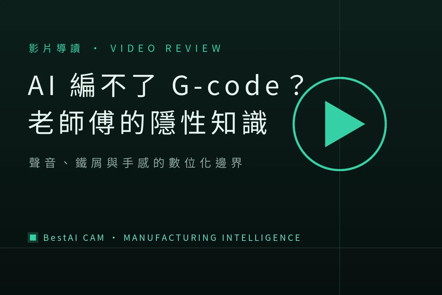 Can't AI Write G-code? The Real Limits of AI Programming, Seen Through a Master's Tacit Knowledge