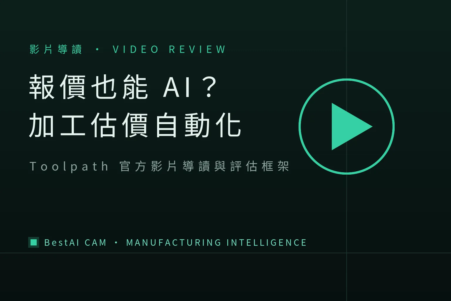 Can Quoting Be AI Too? What Toolpath's Estimating Video Tells Us About Where Machining-Quote Automation Stands