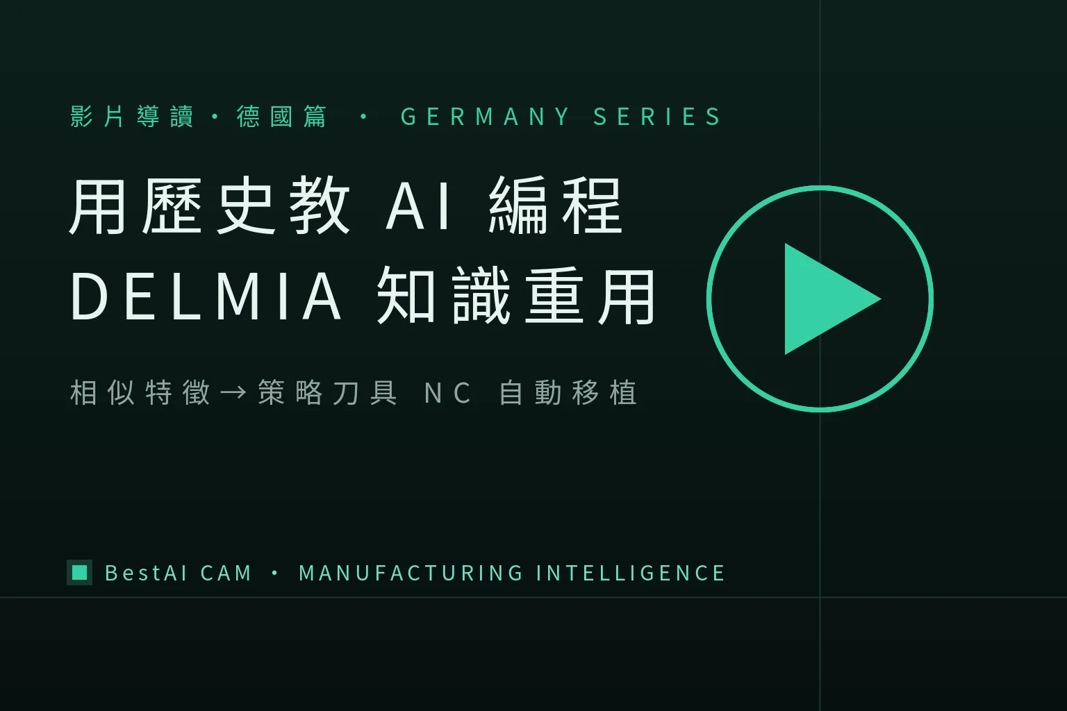 Teaching AI to Program with Your Own History: A Walkthrough of DELMIA's Knowledge-Reuse CAM Video