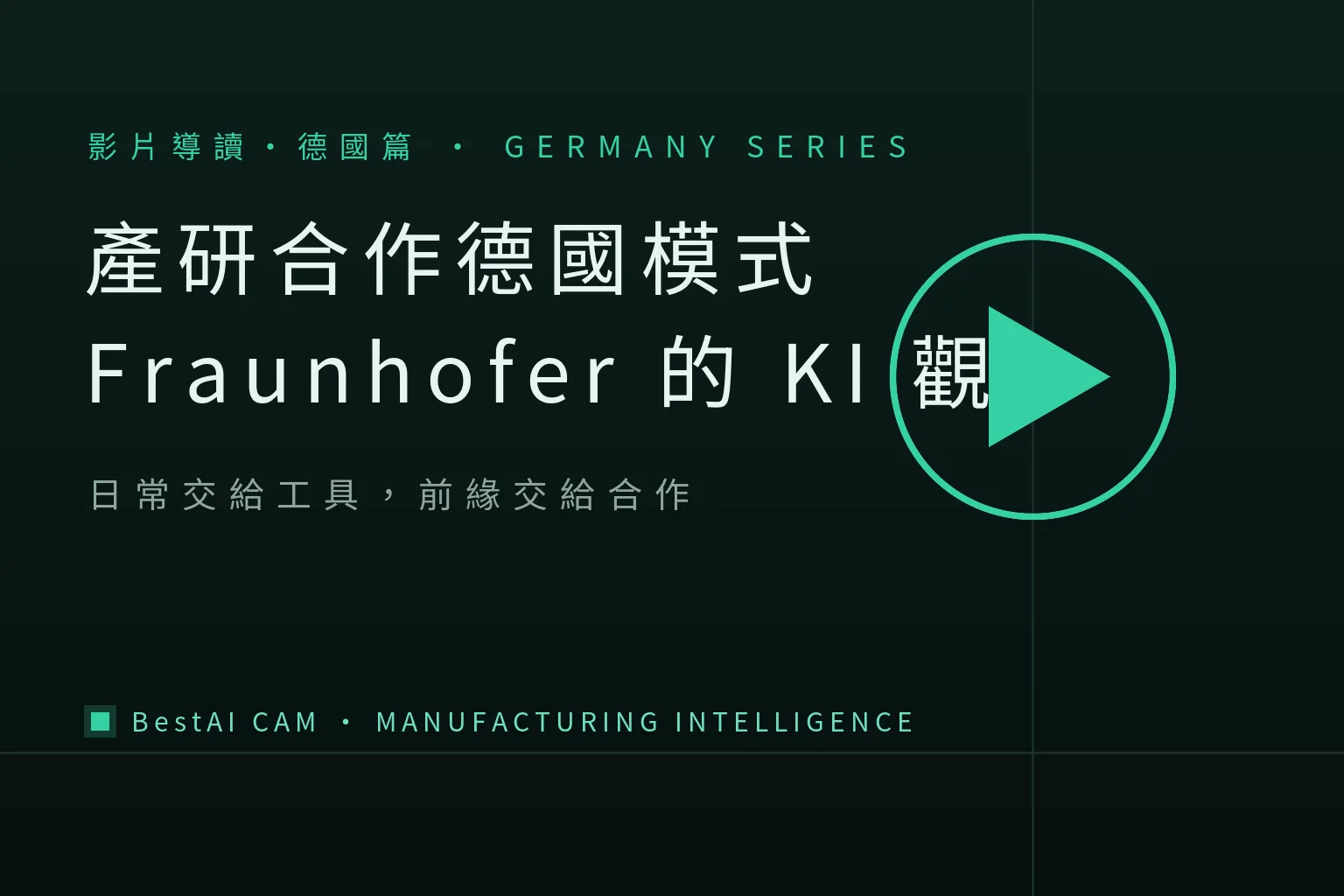 How Germany's Research System Views Manufacturing AI: Fraunhofer's Take on Machine Learning on the Floor
