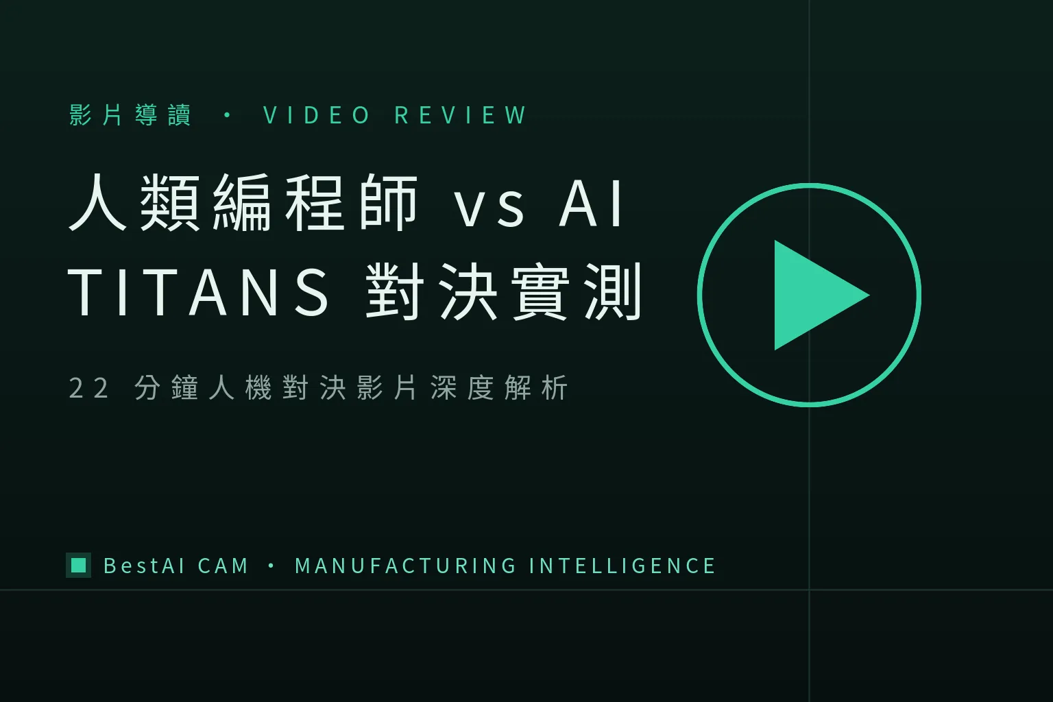 Human Programmer vs AI: What TITANS of CNC's 22-Minute Showdown Tells Us