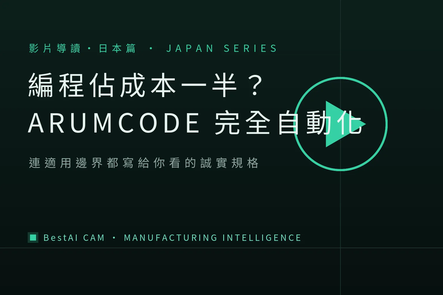 Does NC Programming Eat Half of Manufacturing Cost? The Spec-Sheet Honesty of Japan's ARUMCODE Official Video
