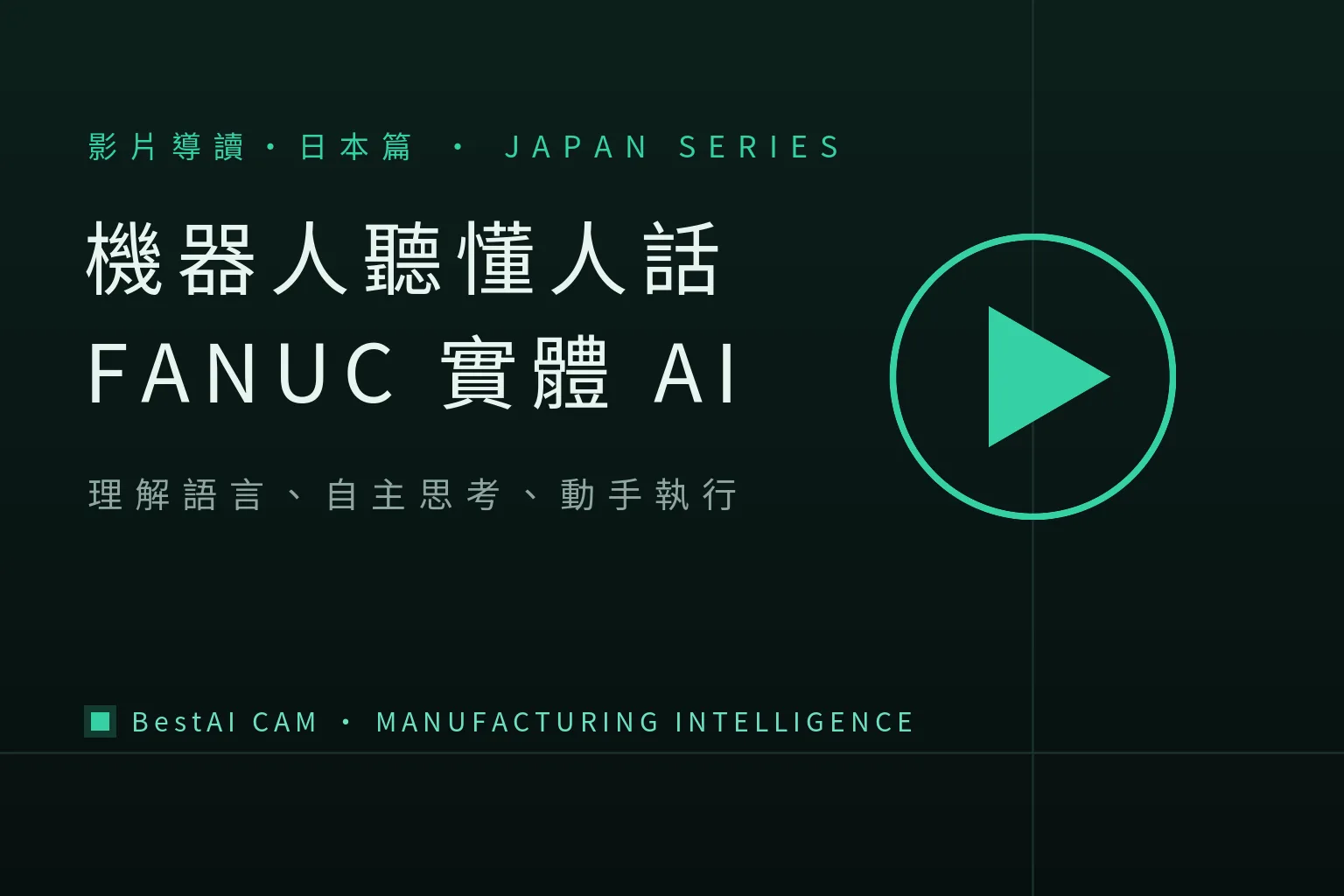 Robots Now Understand Human Speech: What FANUC's "Physical AI" Case-Study Videos Are Showing