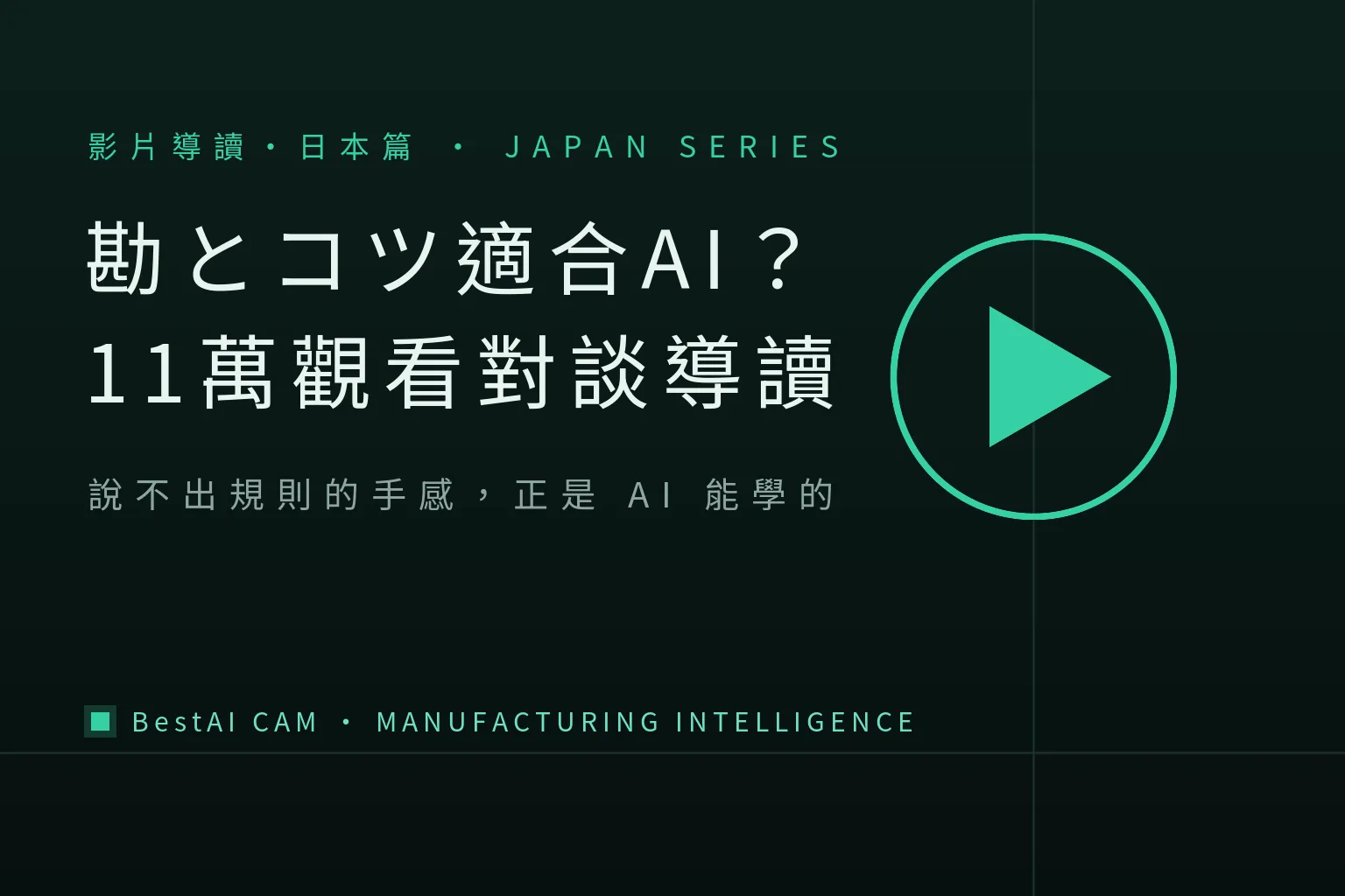 The Japanese Say "Kan to Kotsu" Is the Best Fit for AI? A Guide to the Manufacturing Talk Watched by 110,000