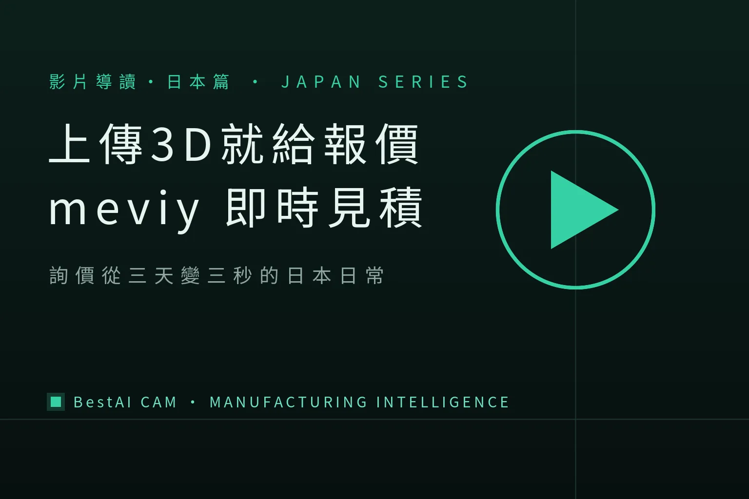 Upload 3D, Get a Quote: What Japan's meviy Videos Show About How "Instant Quoting" Is Changing Parts Procurement