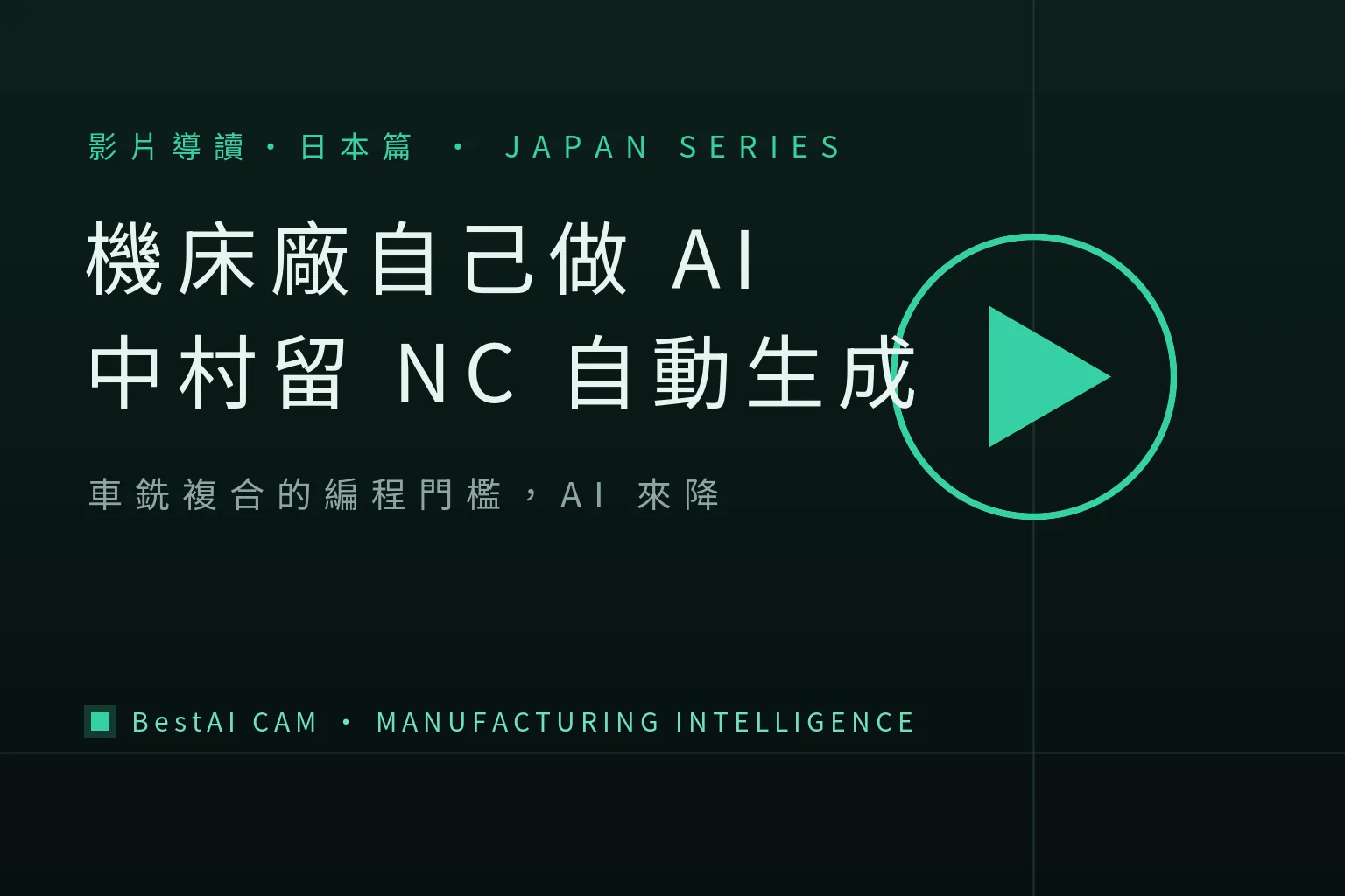 When a Machine Builder Builds Its Own AI: Nakamura-Tome's "3D Smart Pro AI" NC Auto-Generation
