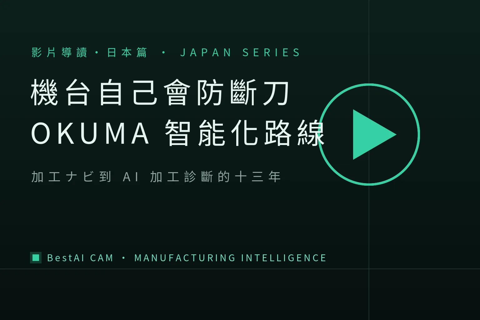 The Machine Finds Its Own Conditions and Prevents Tool Breakage: A Guide to OKUMA's Decade-Plus "Intelligent" Video Path