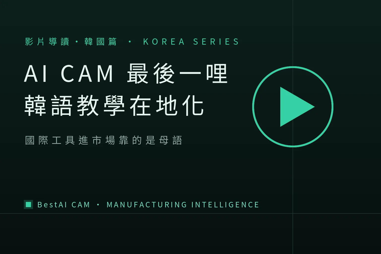 How Global AI CAM Enters Korea: SolidCAM Korea and an NX Reseller's Localization Videos