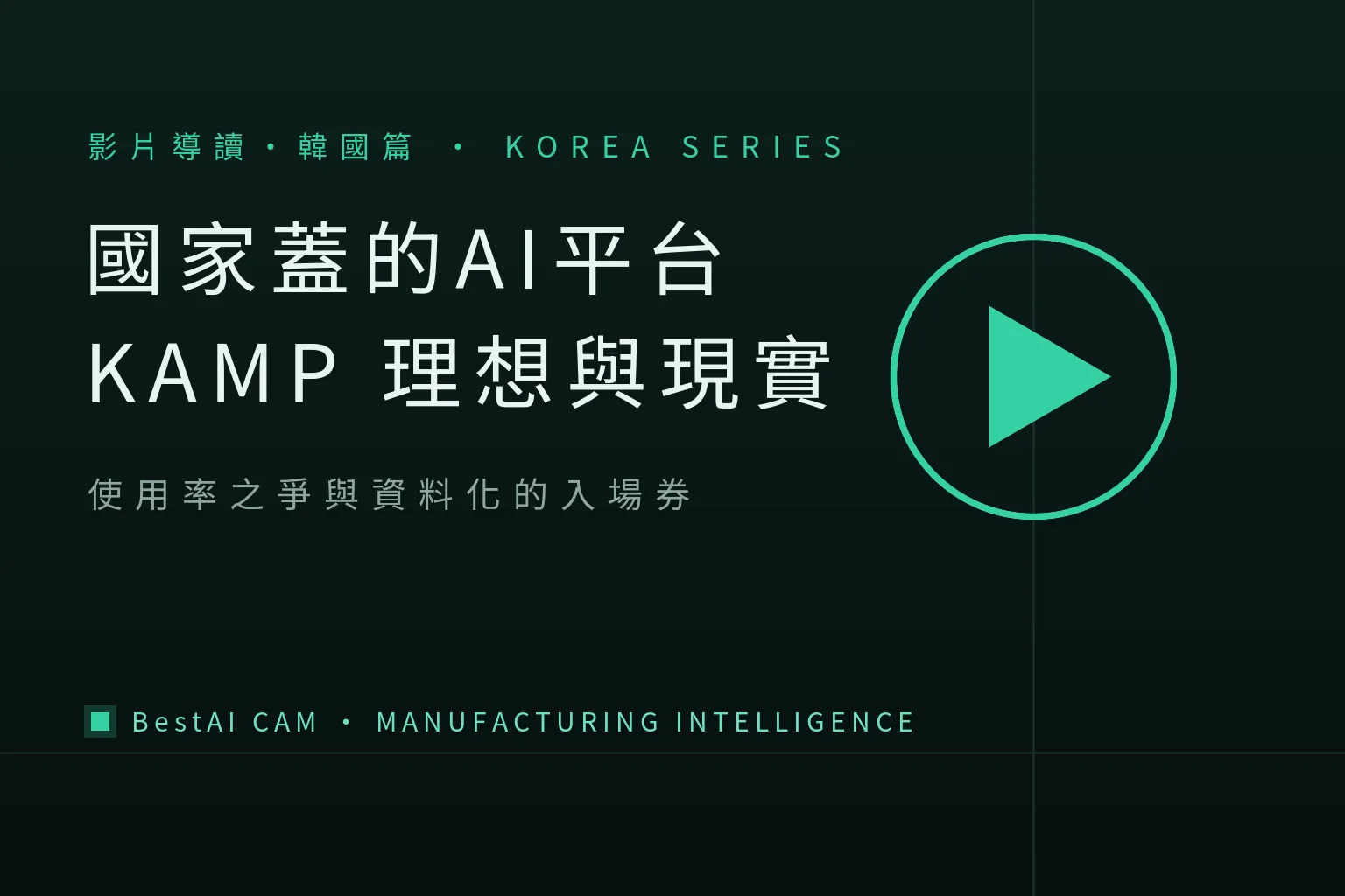 A State-Built AI Manufacturing Platform: Korea's KAMP — Ideal, Reality and Upgrade
