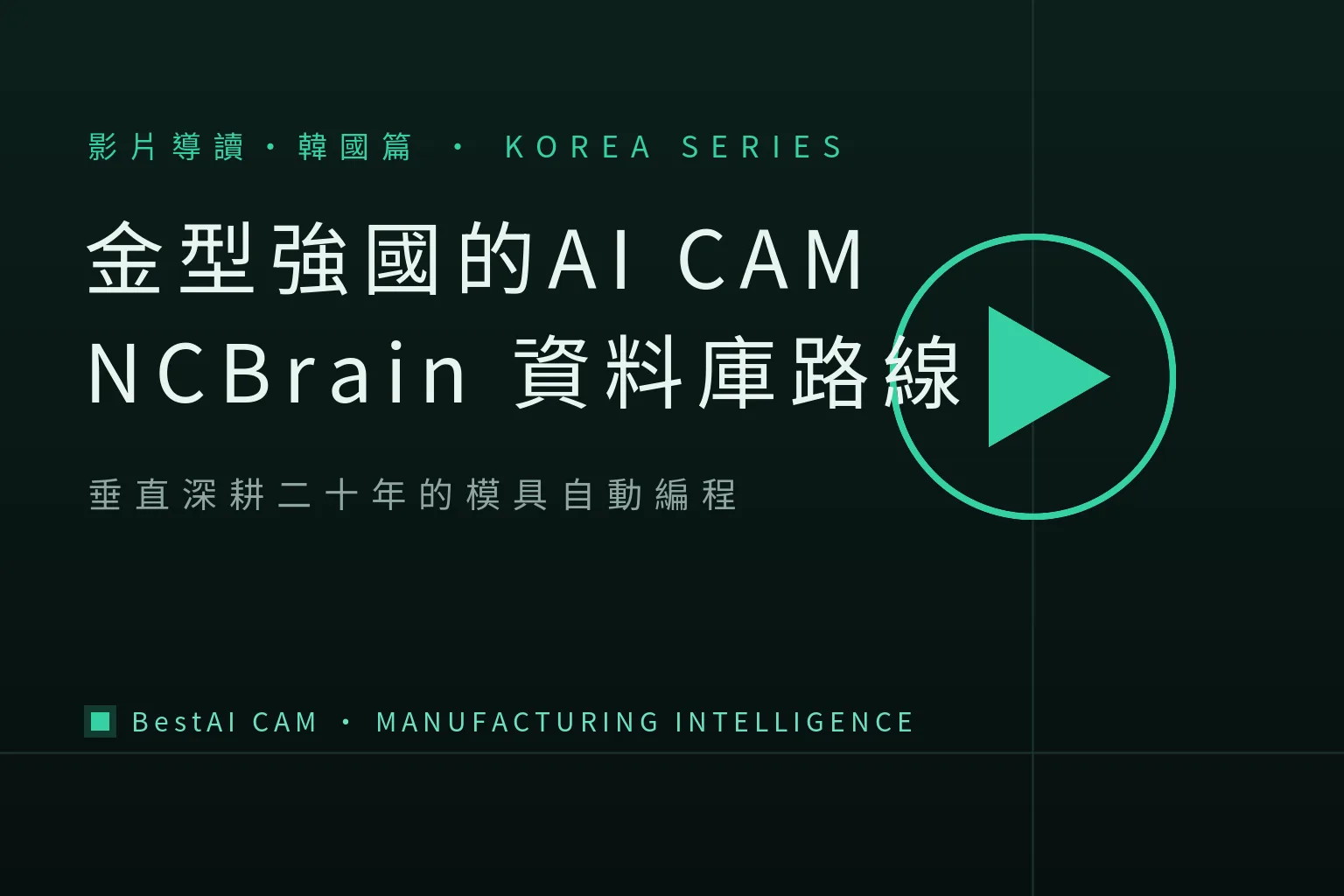 A Mold Powerhouse's Homegrown AI CAM: A Review of Korea's NCBrain AICAM Videos