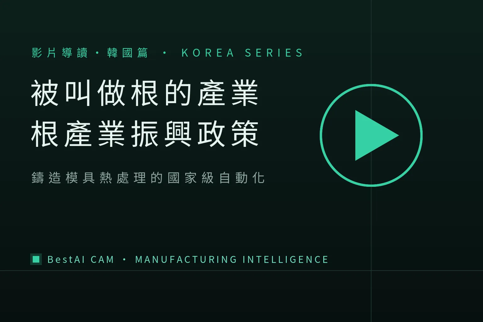 The Industry Called the 'Root': A Guide to Korea's Ppuri Industry Automation Policy Videos
