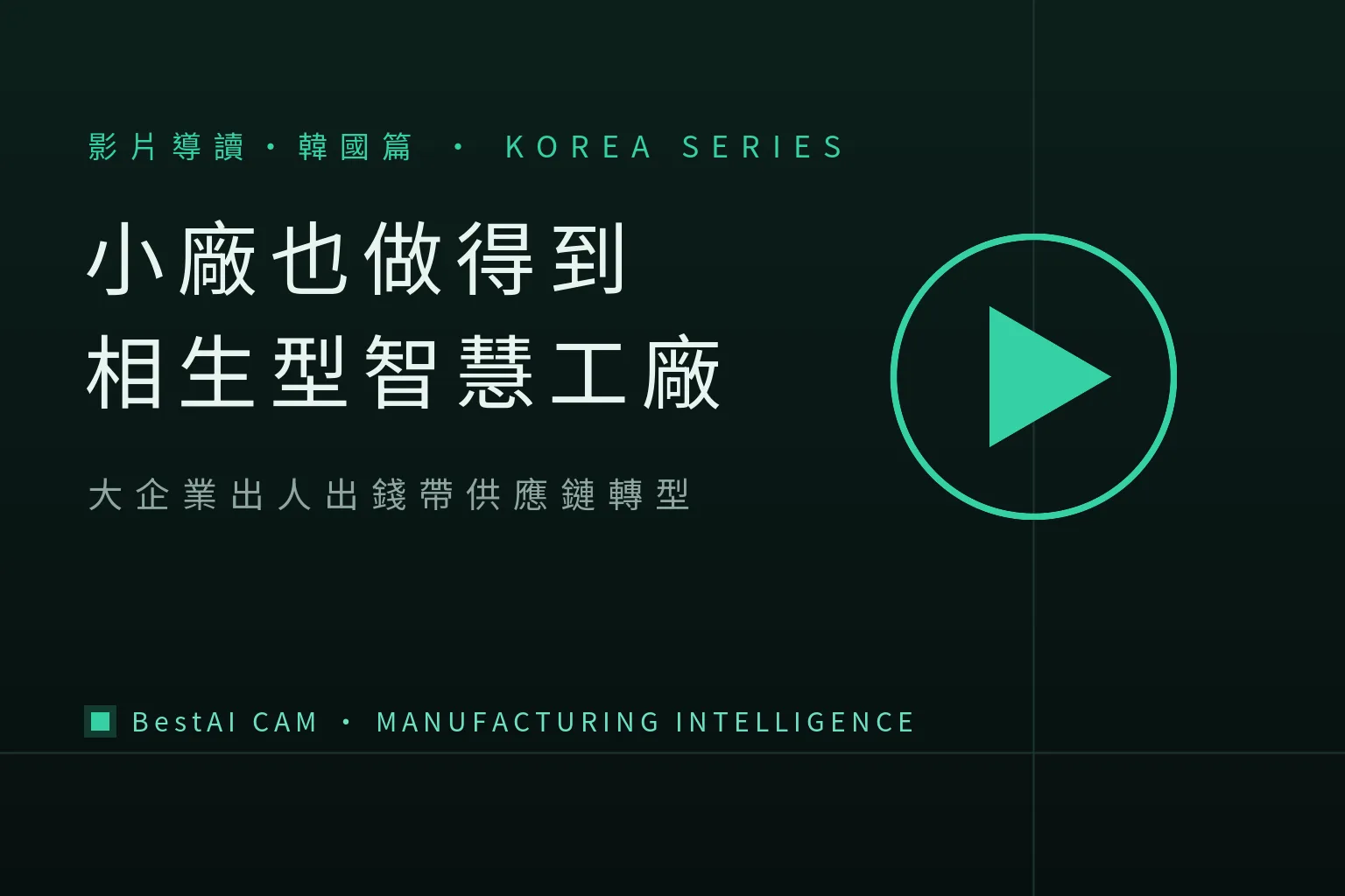 'Small Shops Can Do It Too': A Guide to Korea's Large–SME Win-Win Smart-Factory Case Videos