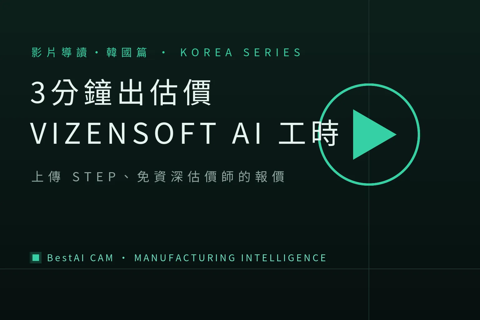 Upload a STEP File, Get a Quote in 3 Minutes: A Walkthrough of Korea's VIZENSOFT AI Cycle-Time Prediction Video