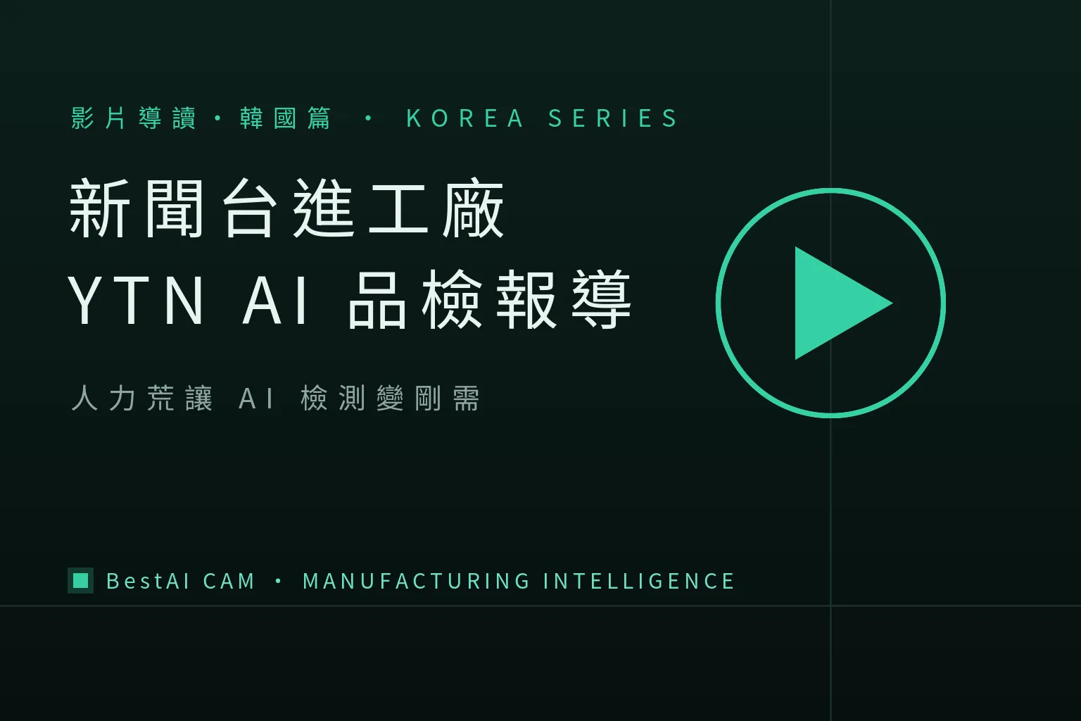 A News Channel Walks Into a Busan Factory: A Guide to YTN's "AI Inspection Solves the Labor Shortage" Report