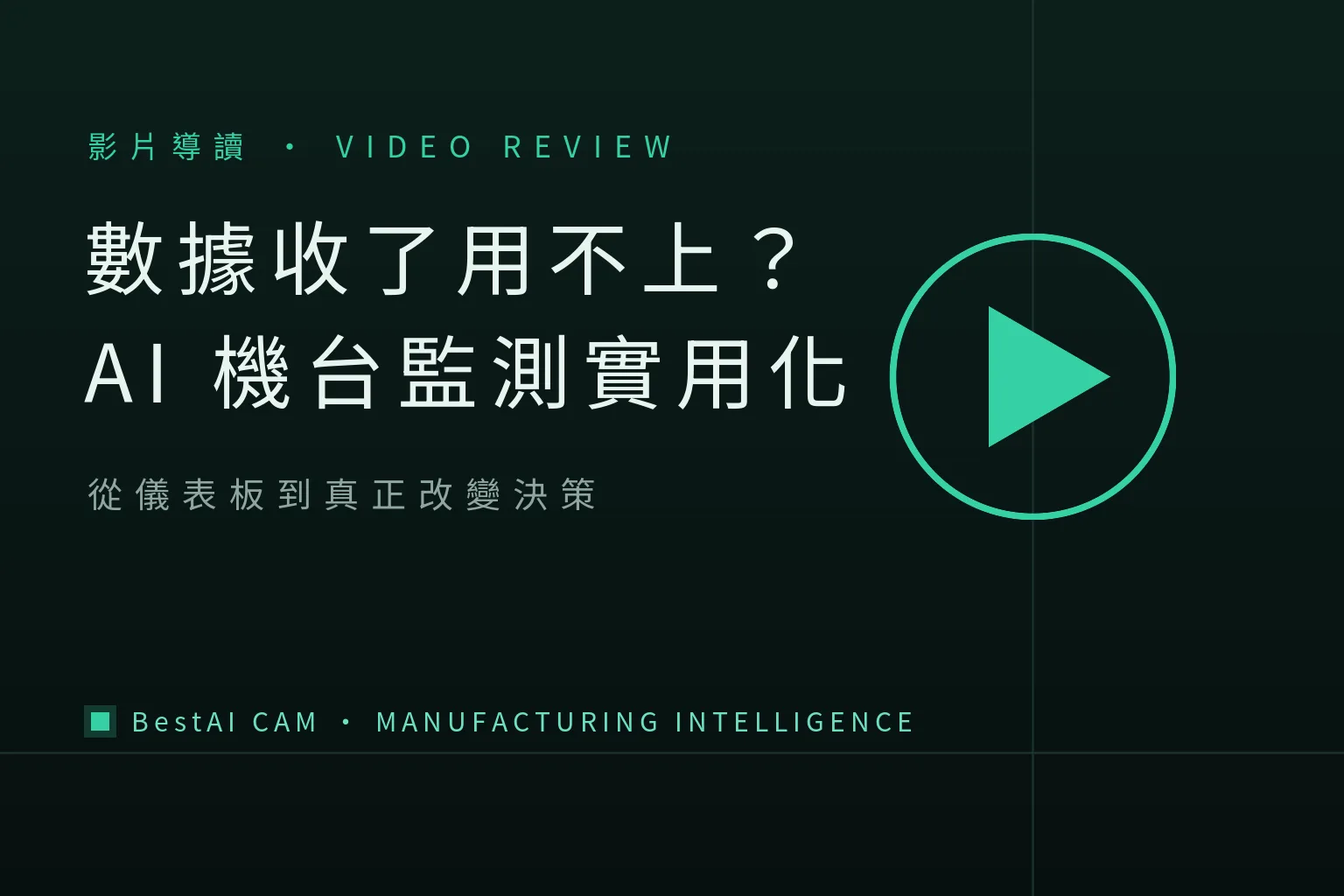 You Collect Machine Data but Can't Use It? Practical Machinist on Making AI Monitoring Actionable