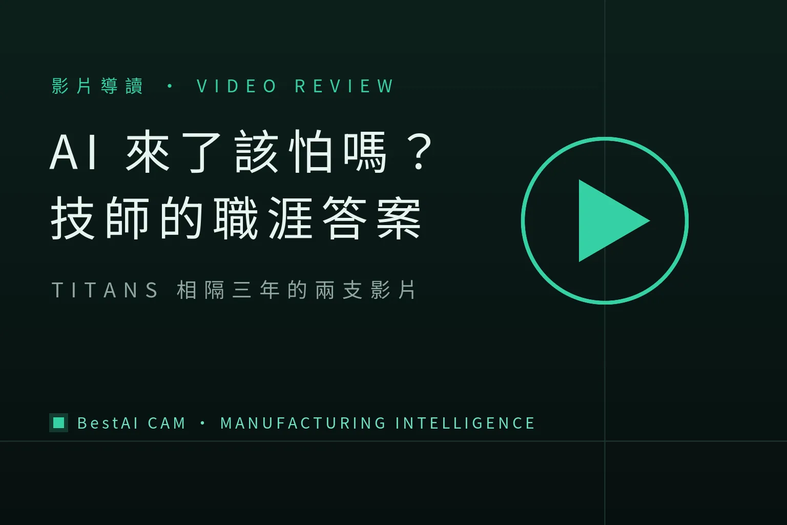 AI Is Here — Should CNC Machinists Be Afraid? TITANS' Career Answer Across Two Videos, Three Years Apart