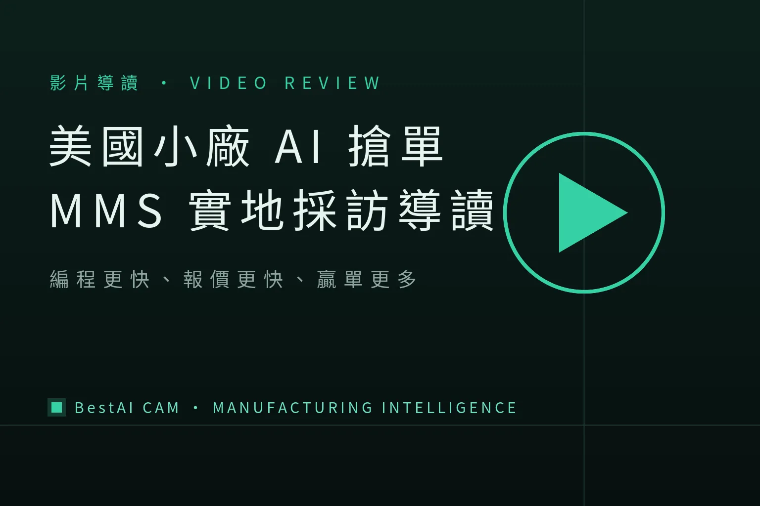 How Does a Small US Machine Shop Win Jobs with AI? A Walkthrough of Modern Machine Shop's On-Site Report