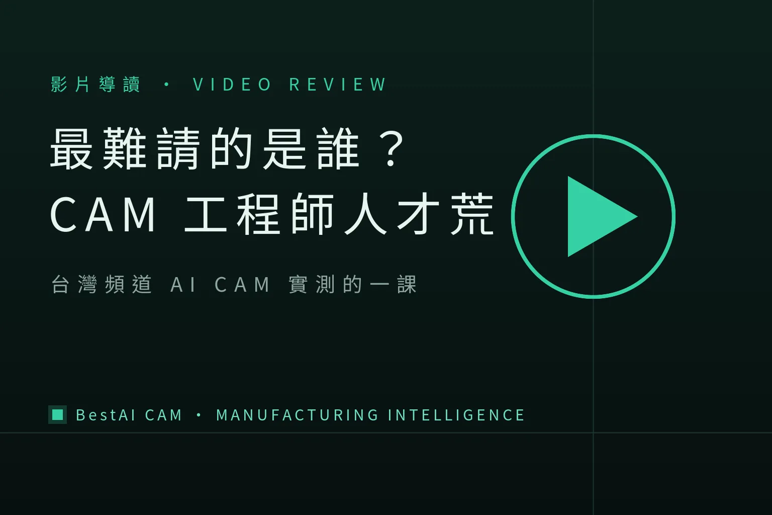 The Hardest Hire Isn't the Operator, It's the CAM Engineer: A Lesson from a Taiwanese Channel's AI CAM Test