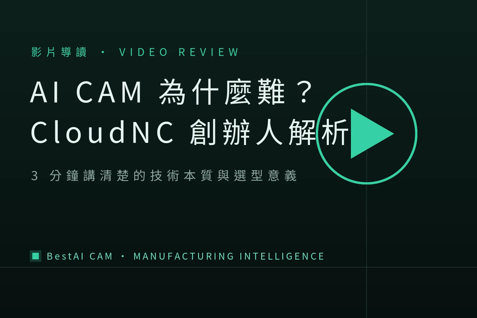 Why Is AI CAM So Hard? A CloudNC Co-Founder Explains the Technical Essence in 3 Minutes
